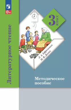 Литературное чтение. 3 класс. Методическое пособие 1