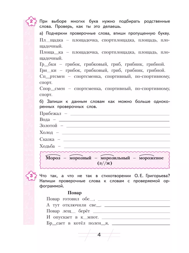 Русский язык. Я пишу грамотно. 4 класс (формирование и мониторинг орфографической грамотности) 15