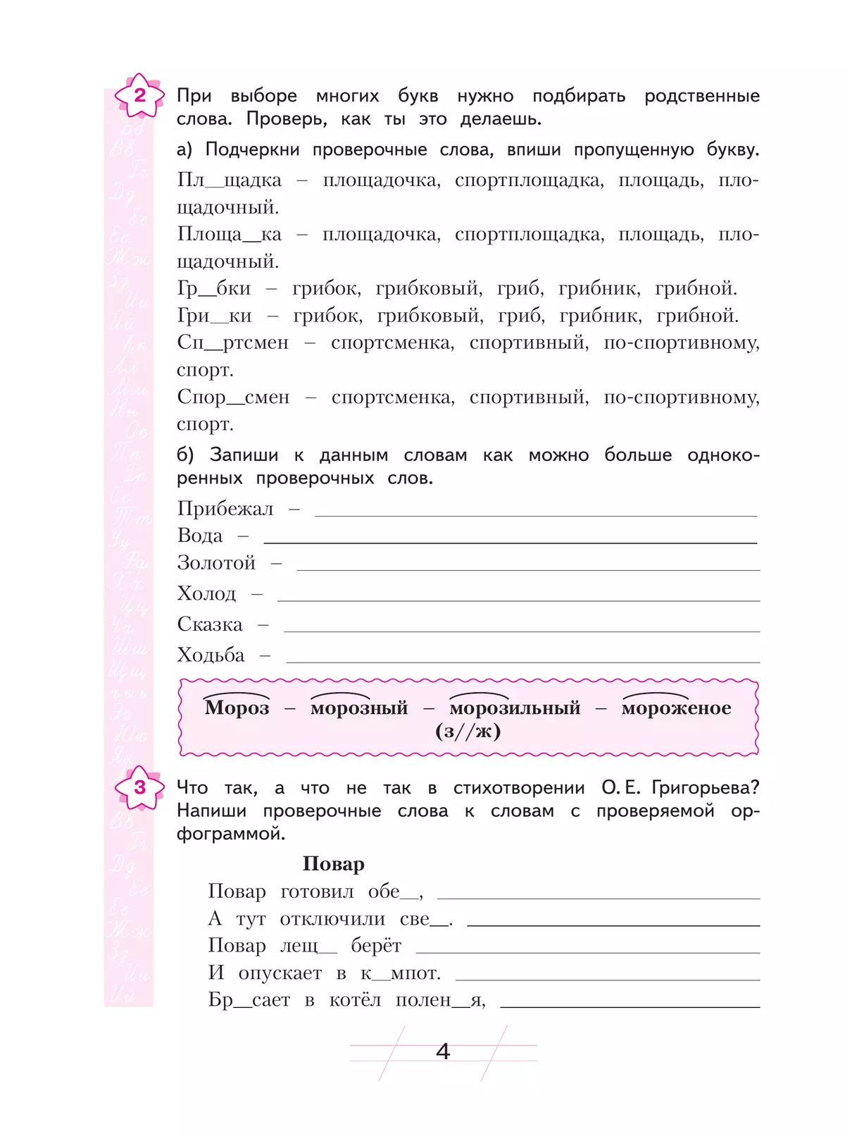 Русский язык. Я пишу грамотно. 4 класс (формирование и мониторинг орфографической грамотности) 15