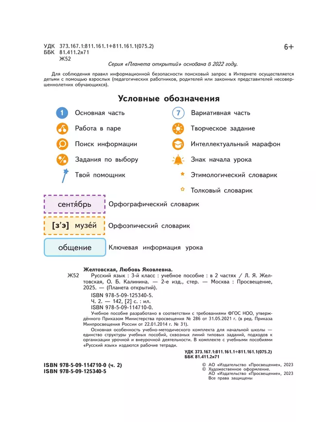 Русский язык. 3 класс. Учебное пособие. В 2-х частях. Ч.2 27
