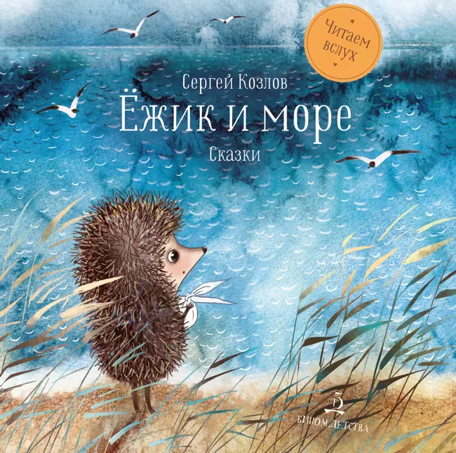 Ёжик и море. Сказки 1