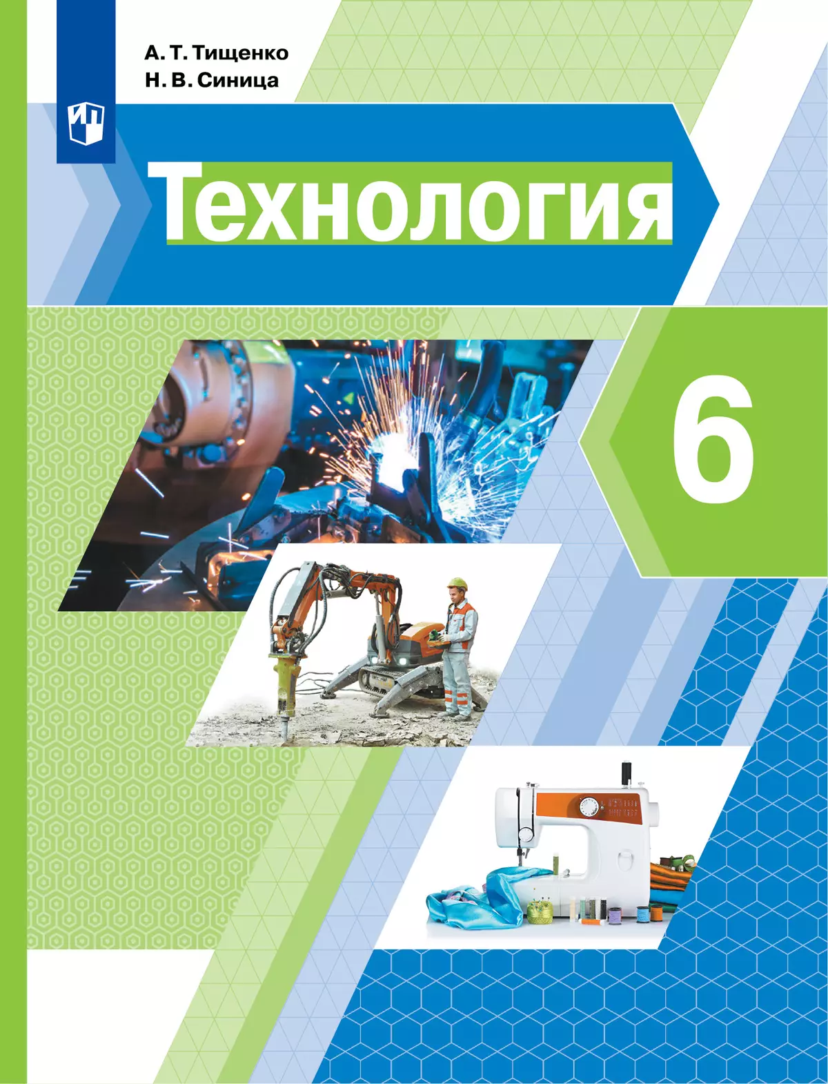 Технология. 6 класс. Учебник 1