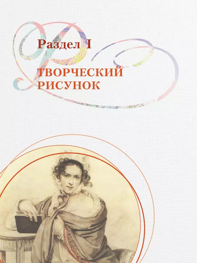 Рисунок. Второй год обучения. Учебное пособие для организаций дополнительного образования 38