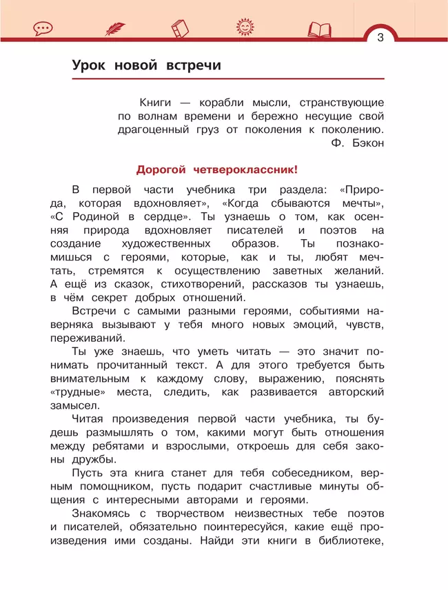 Литературное чтение. 4 класс. Учебник. В 3 ч. Часть 1 9 Литературное чтение. 4 класс. Учебник. В 3 ч. Часть 1 9
