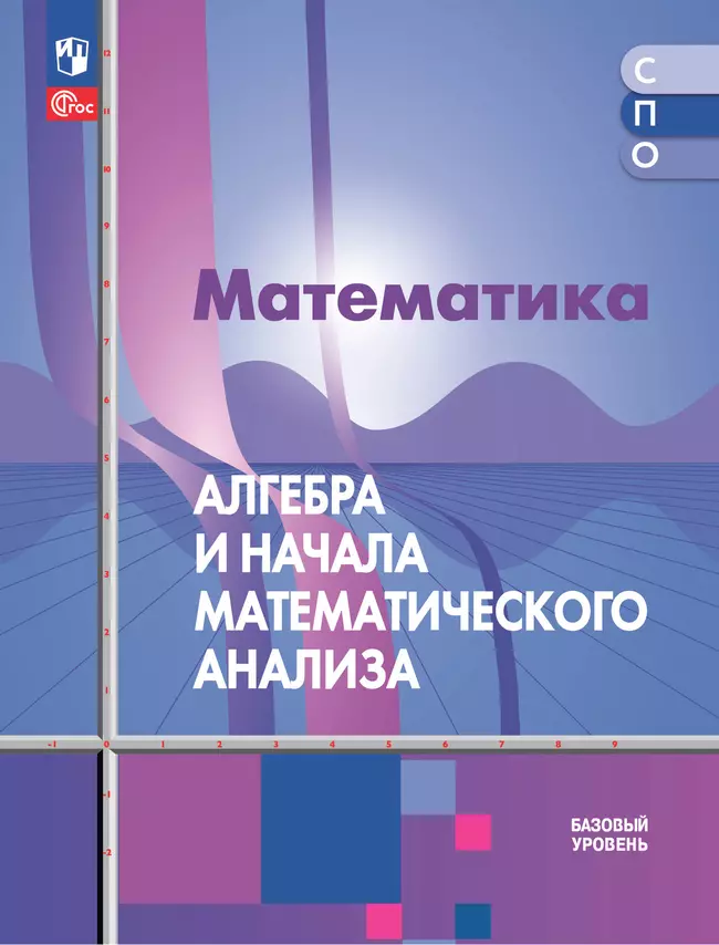 Математика. Алгебра и начала математического анализа. Базовый уровень. Электронная форма учебного пособия для СПО 1