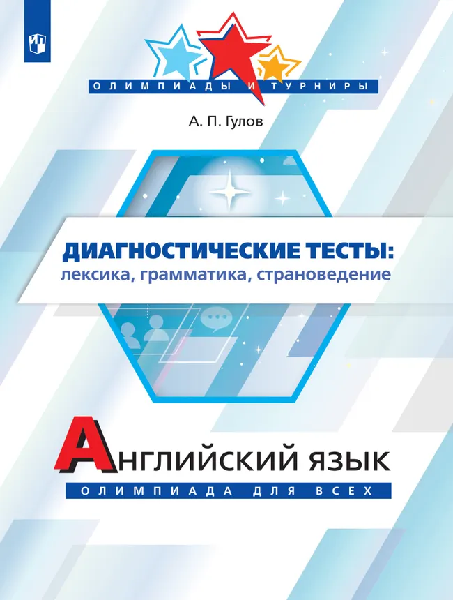 Английский язык. Олимпиада для всех. Диагностические тесты 1