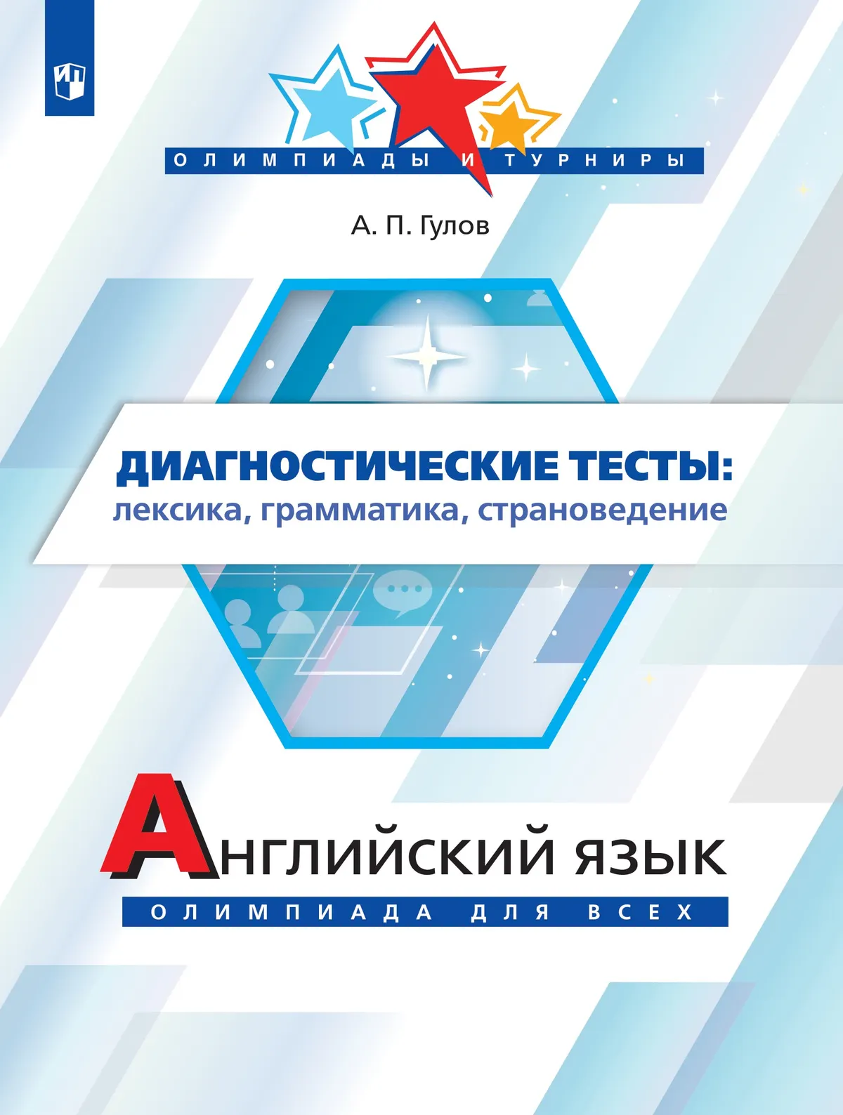 Английский язык. Олимпиада для всех. Диагностические тесты 1 Английский язык. Олимпиада для всех. Диагностические тесты 1
