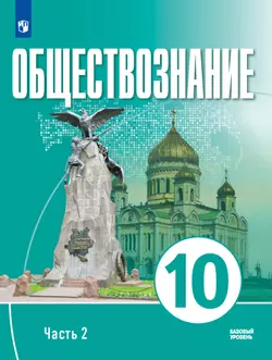 Обществознание. 10 класс. В 2 ч. Ч. 2. Базовый уровень. Учебное пособие для православных гимназий 1