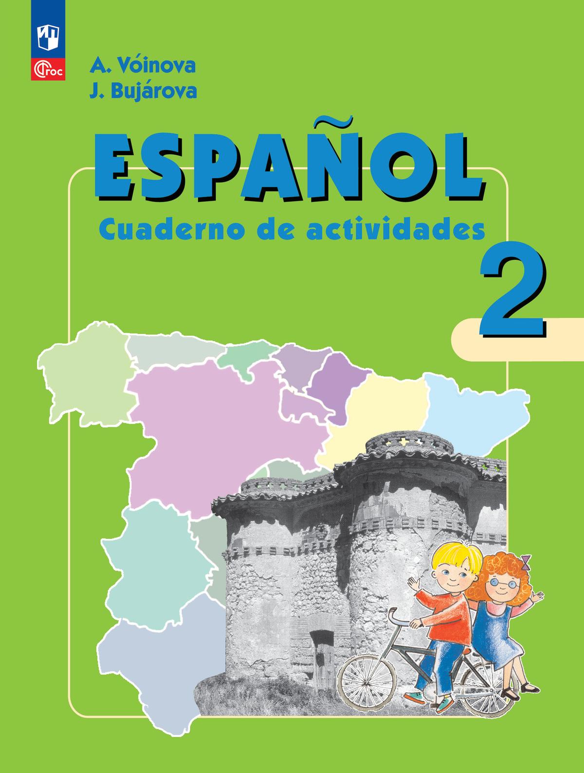 Испанский язык. Рабочая тетрадь. 2 класс. Углубленный уровень 1