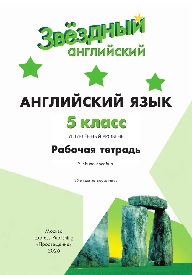 Английский язык. Рабочая тетрадь. 5 класс 18 Английский язык. Рабочая тетрадь. 5 класс 18