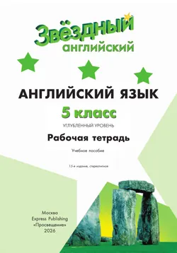 Английский язык. Рабочая тетрадь. 5 класс 18