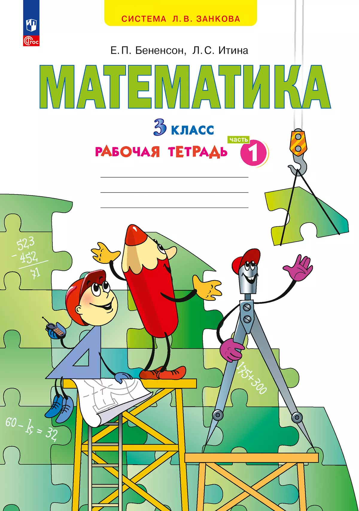 Математика. Рабочая тетрадь. 3 класс. В 3-х частях. Часть 1 1