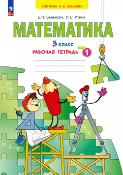 Математика. Рабочая тетрадь. 3 класс. В 3-х частях. Часть 1 1