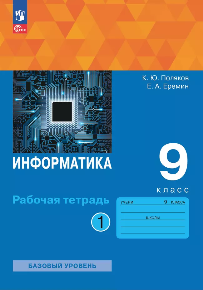 Информатика. 9 класс. Рабочая тетрадь. В 2 ч. Часть 1 1 Информатика. 9 класс. Рабочая тетрадь. В 2 ч. Часть 1 1