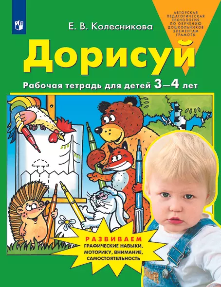 Дорисуй. Рабочая тетрадь для детей 3-4 лет 1