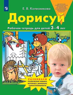 Дорисуй. Рабочая тетрадь для детей 3-4 лет 1