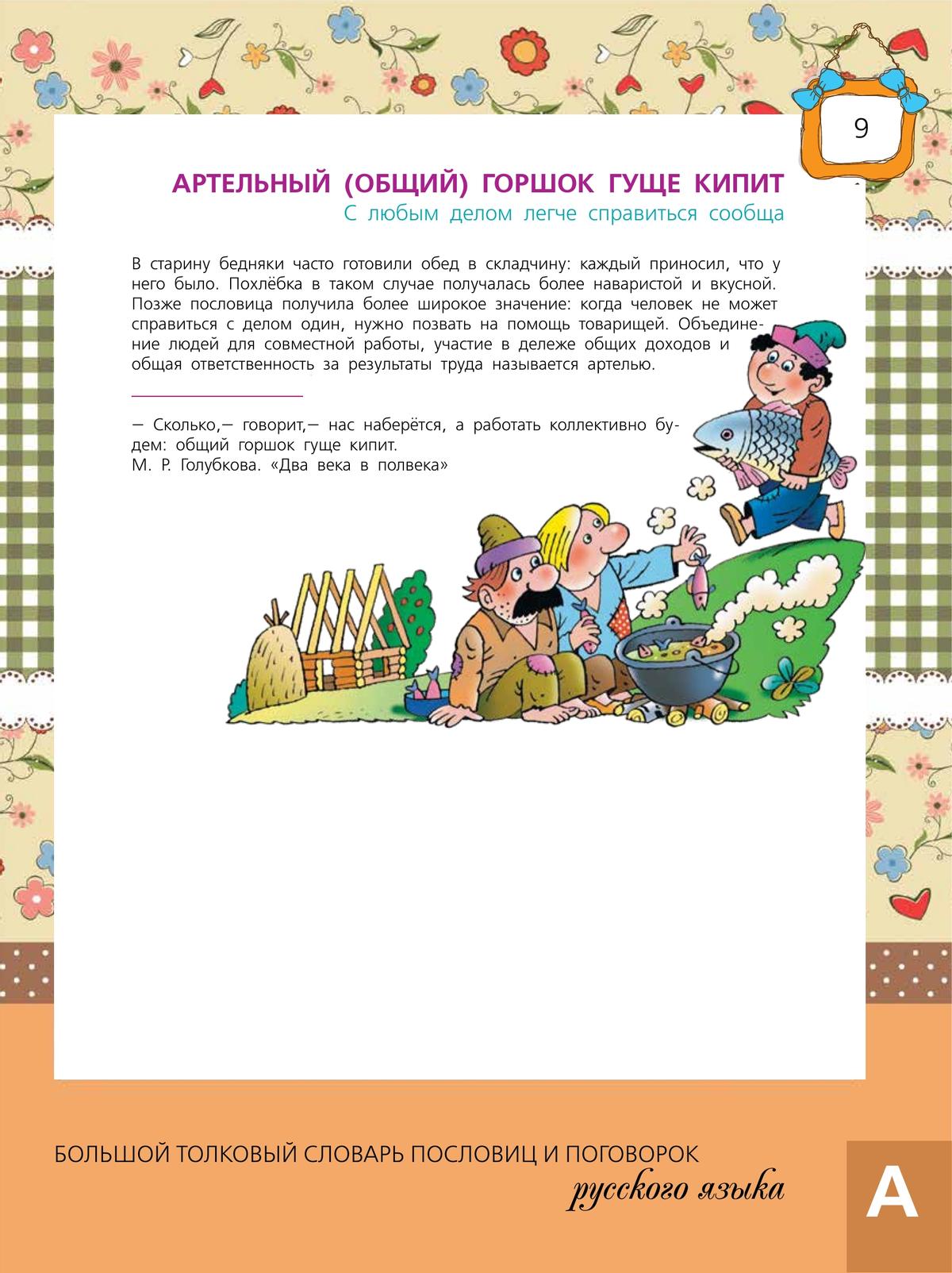 Большой толковый словарь пословиц и поговорок русского языка для детей 11