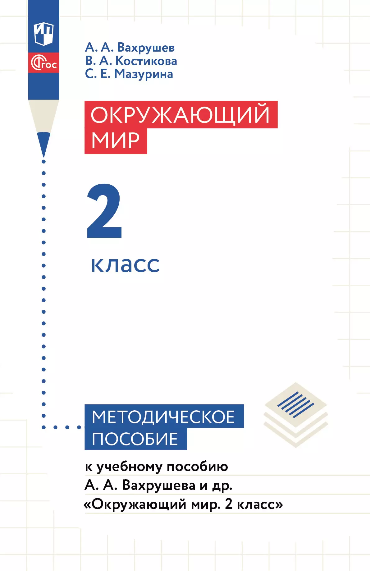 Окружающий мир. 2 класс. Методическое пособие 1