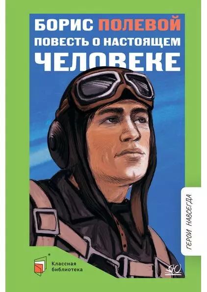 Повесть о настоящем человеке 1 Повесть о настоящем человеке 1