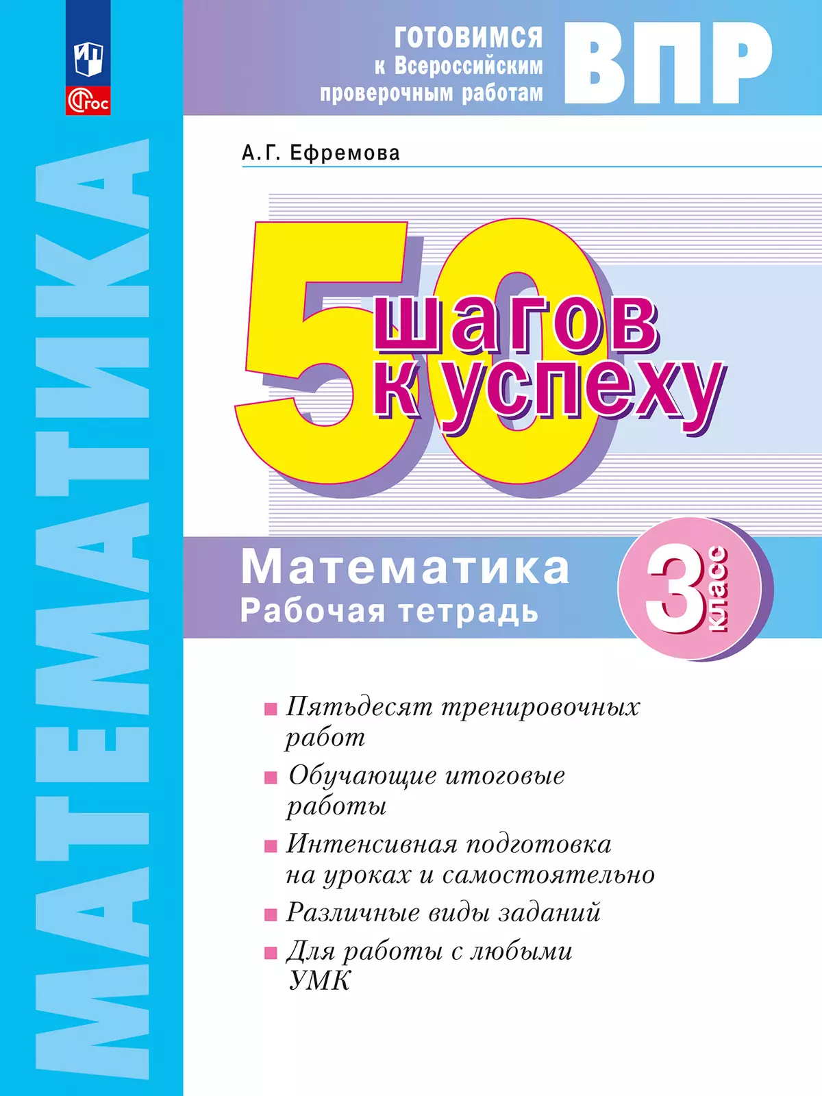 Математика. 3 класс. Готовимся к Всероссийским проверочным работам. 50 шагов к успеху 1