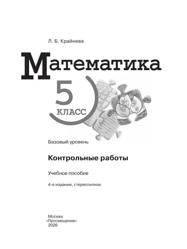 Математика. 5 класс. Базовый уровень. Контрольные работы. 17
