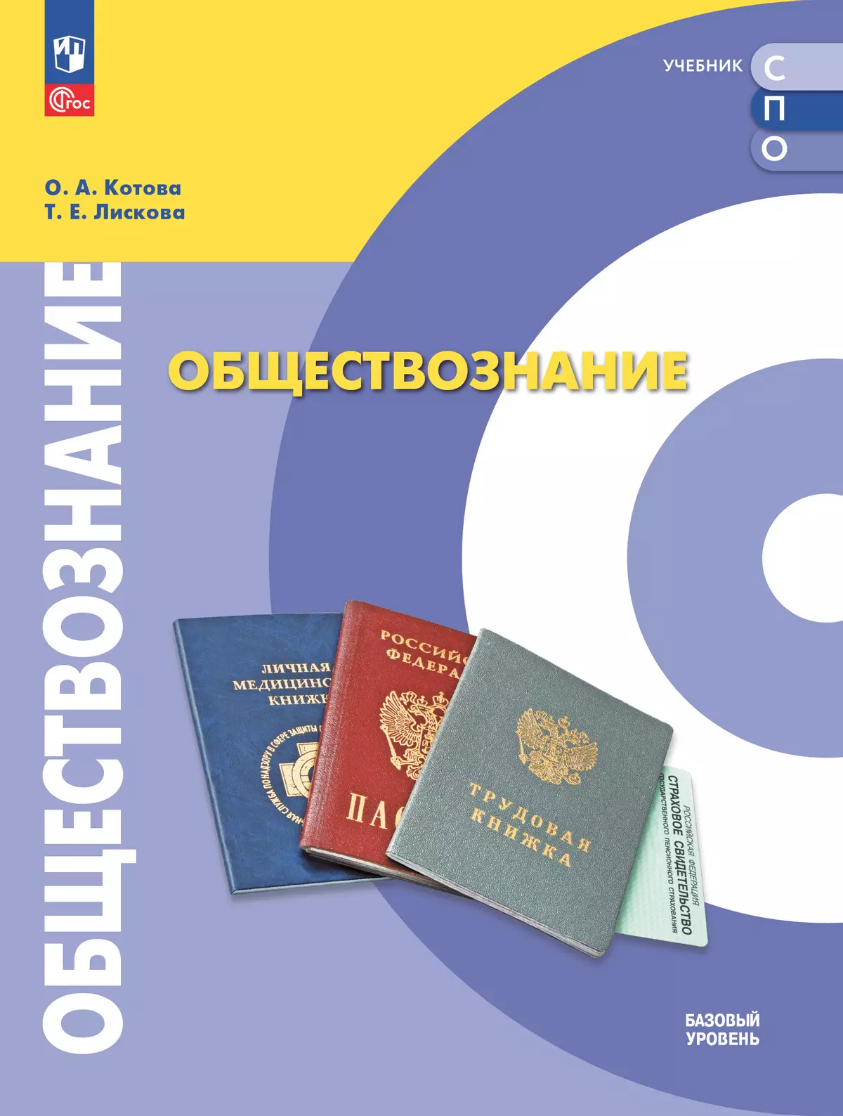 Обществознание. Базовый уровень. Учебник для СПО 1