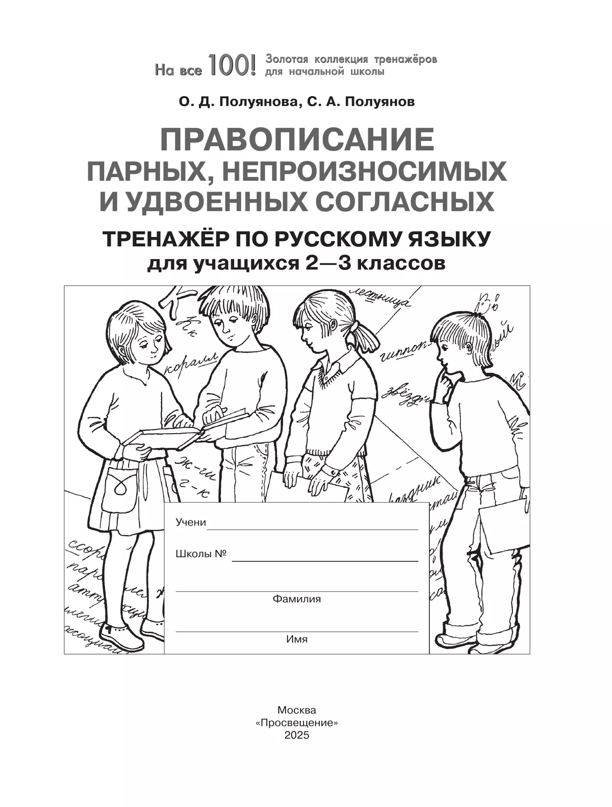 Правописание парных, непроизносимых и удвоенных согласных. Тренажёр по русскому языку для учащихся 2-3 классов. Полуянова О.Д., Полуянов С.А. 9