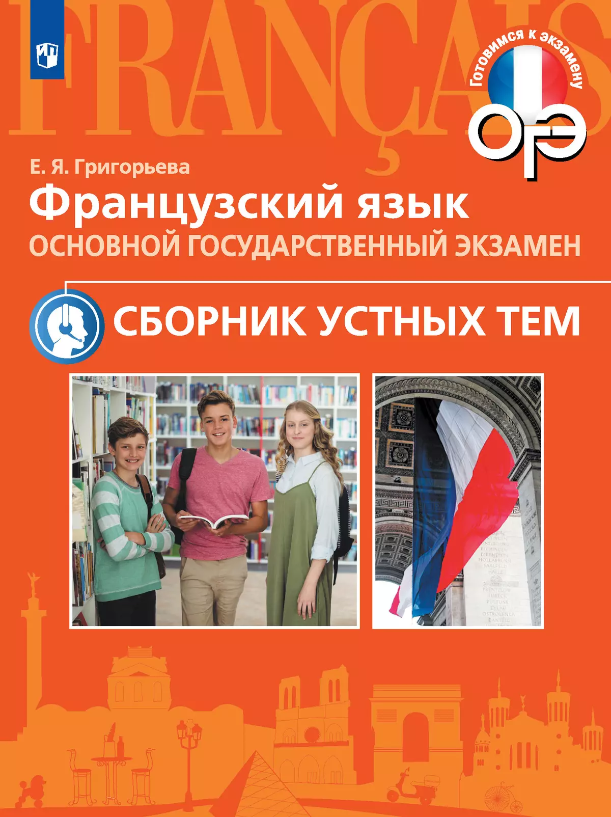 Французский язык. Основной государственный экзамен. Сборник устных тем. 5-9 классы 1