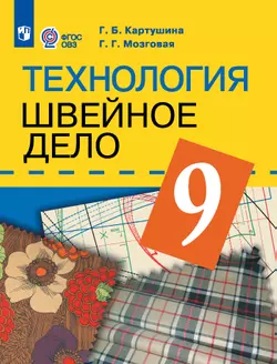 Технология. Швейное дело. 9 класс. Электронная форма учебника (для обучающихся с интеллектуальными нарушениями) 1