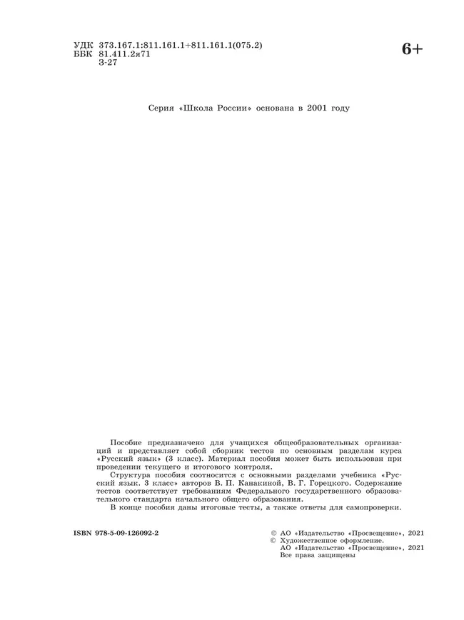 Русский язык. Тесты. 3 класс 8