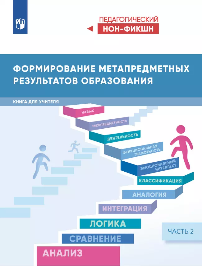 Формирование метапредметных результатов образования. Часть 2 1 Формирование метапредметных результатов образования. Часть 2 1
