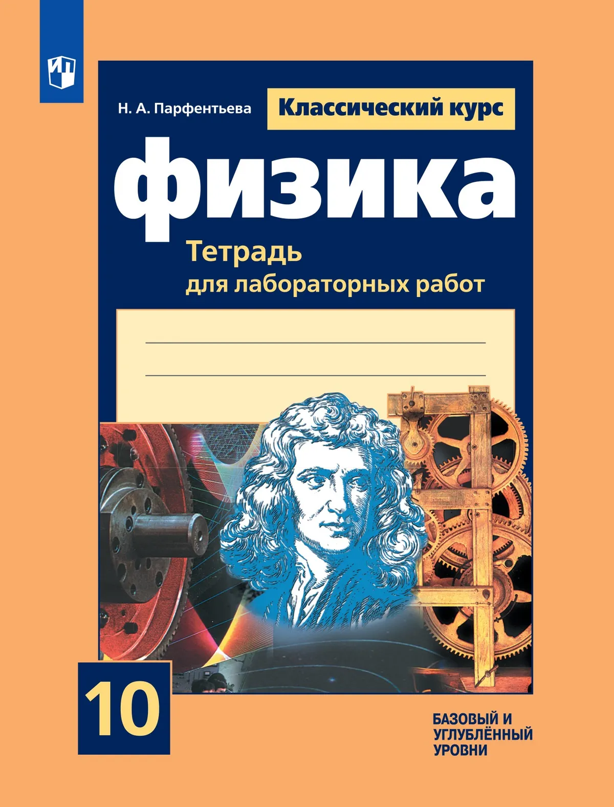 Физика. Тетрадь для лабораторных работ. 10 класс. 1