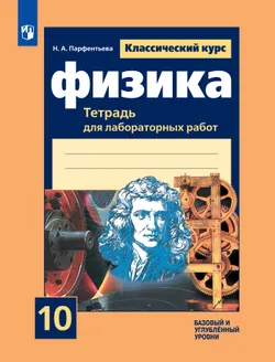Физика. Тетрадь для лабораторных работ. 10 класс. 1
