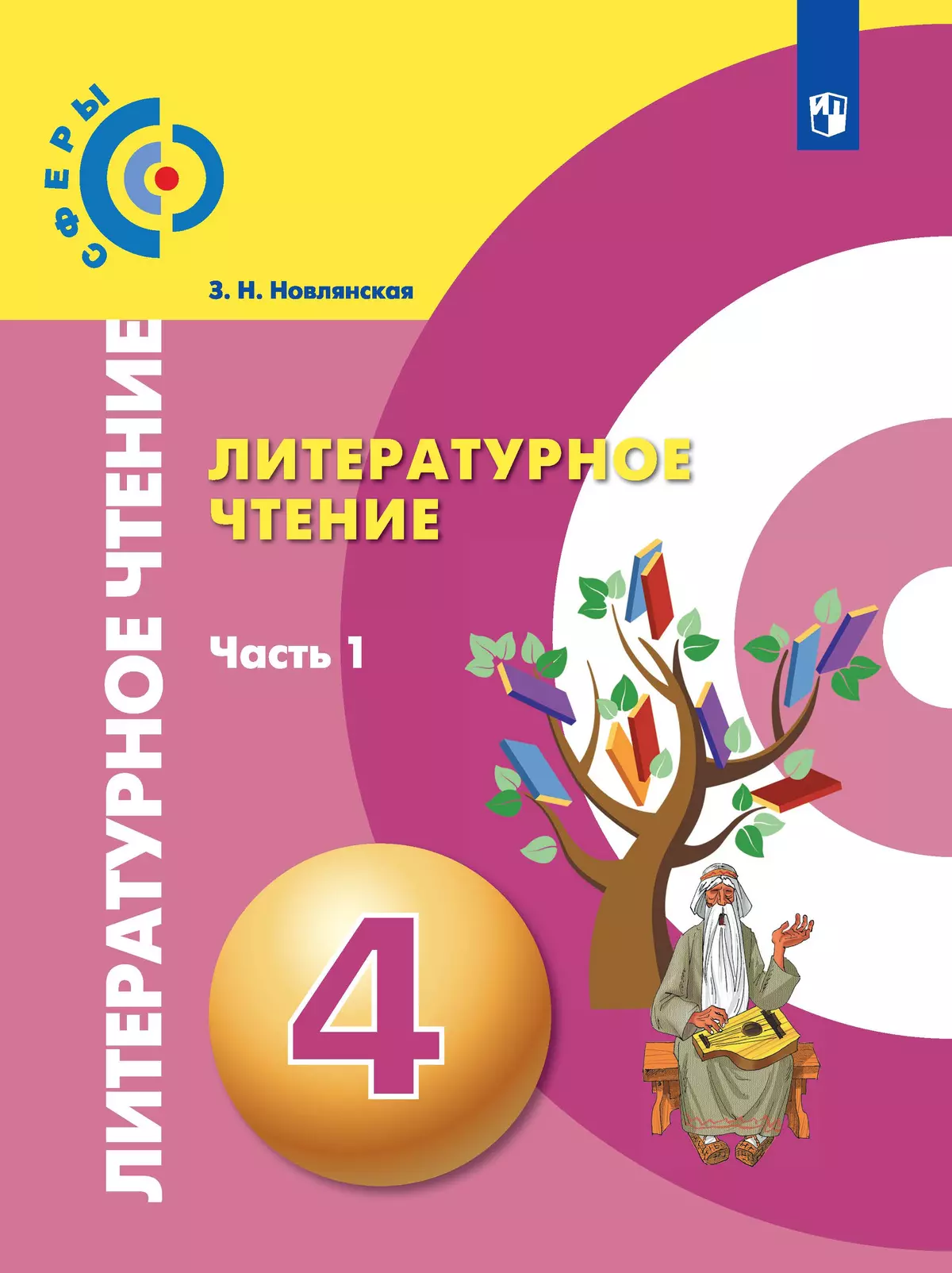Литературное чтение. 4 класс. Электронная форма учебника. В 2 ч. Часть 1 1