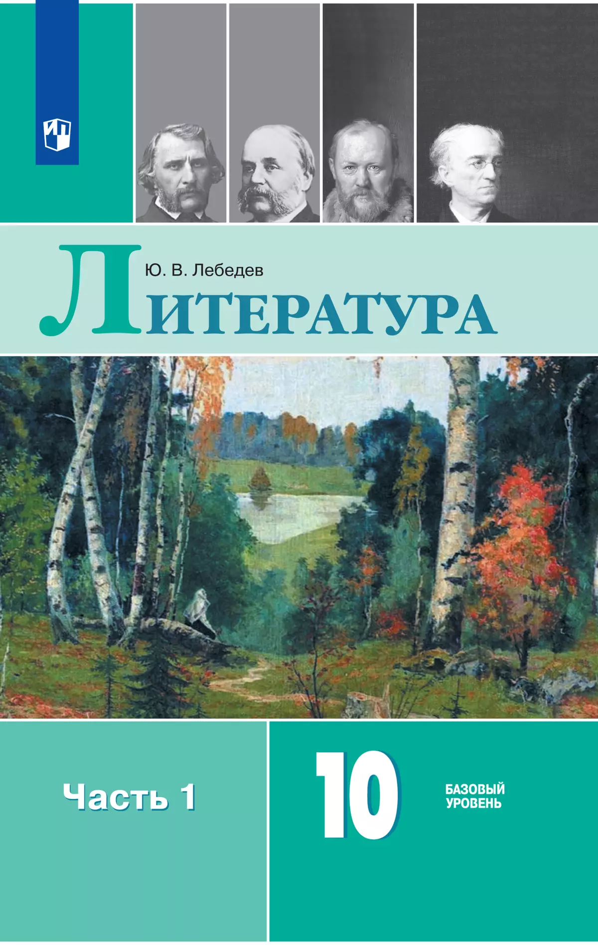 Литература. 10 класс. Базовый уровень. Электронная форма учебника. В 2 ч.  Часть 1 купить на сайте группы компаний «Просвещение»