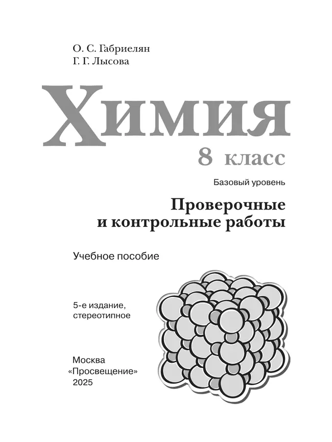 Химия. 8 класс. Базовый уровень. Проверочные и контрольные работы 41 Химия. 8 класс. Базовый уровень. Проверочные и контрольные работы 41