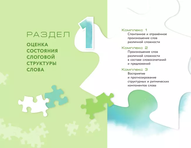 Оценка и формирование слоговой структуры слова у дошкольников. Комплект 18