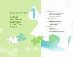 Оценка и формирование слоговой структуры слова у дошкольников. Комплект 18