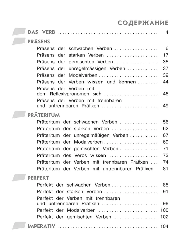 Немецкий язык. Грамматика в таблицах. Времена глаголов. 2-4 классы 3