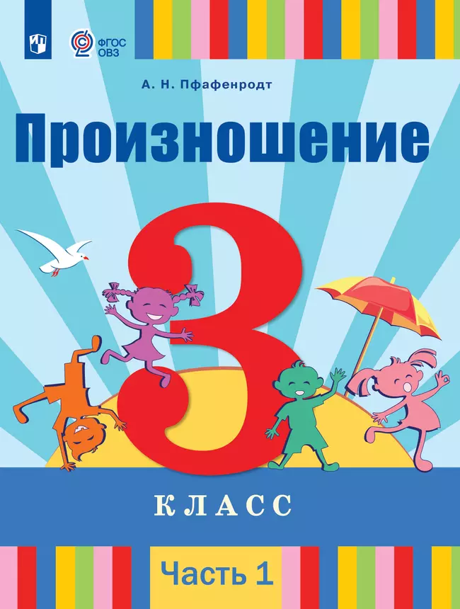 Произношение. 3 класс. Электронная форма учебника. В 2 частях. Часть 1 (для слабослышащих и позднооглохших обучающихся) 1