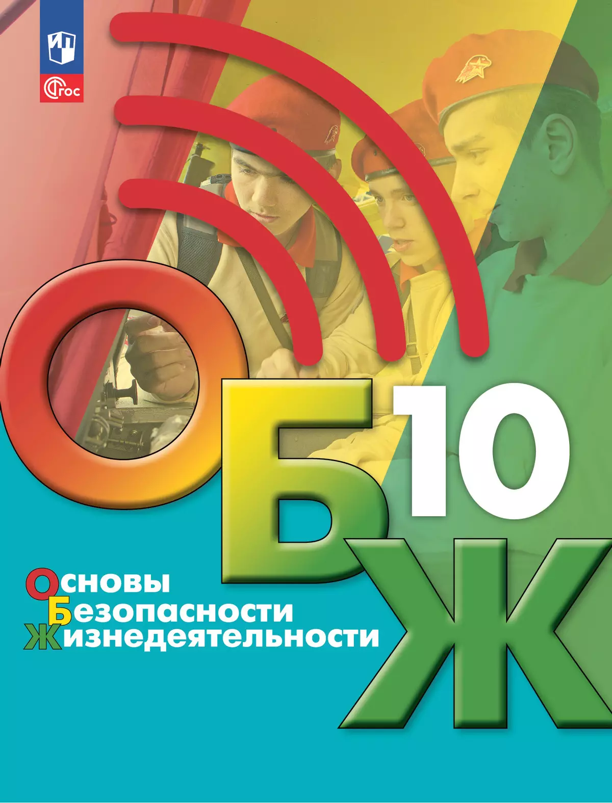 Основы безопасности жизнедеятельности. 10 класс. Учебник для общеобразовательных организаций 1