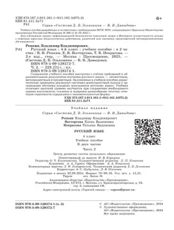 Русский язык. 4 класс. Учебное пособие. В 2 ч. Часть 2. 6