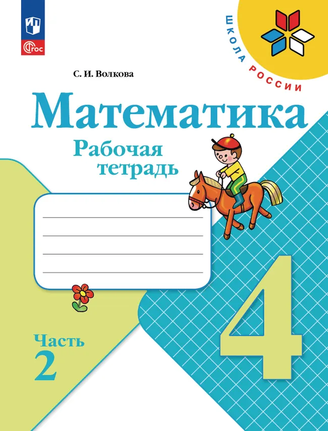 Математика. Рабочая тетрадь. 4 класс. В 2 частях. Часть 2 1
