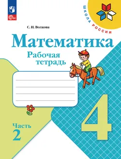 Математика. Рабочая тетрадь. 4 класс. В 2 частях. Часть 2 1
