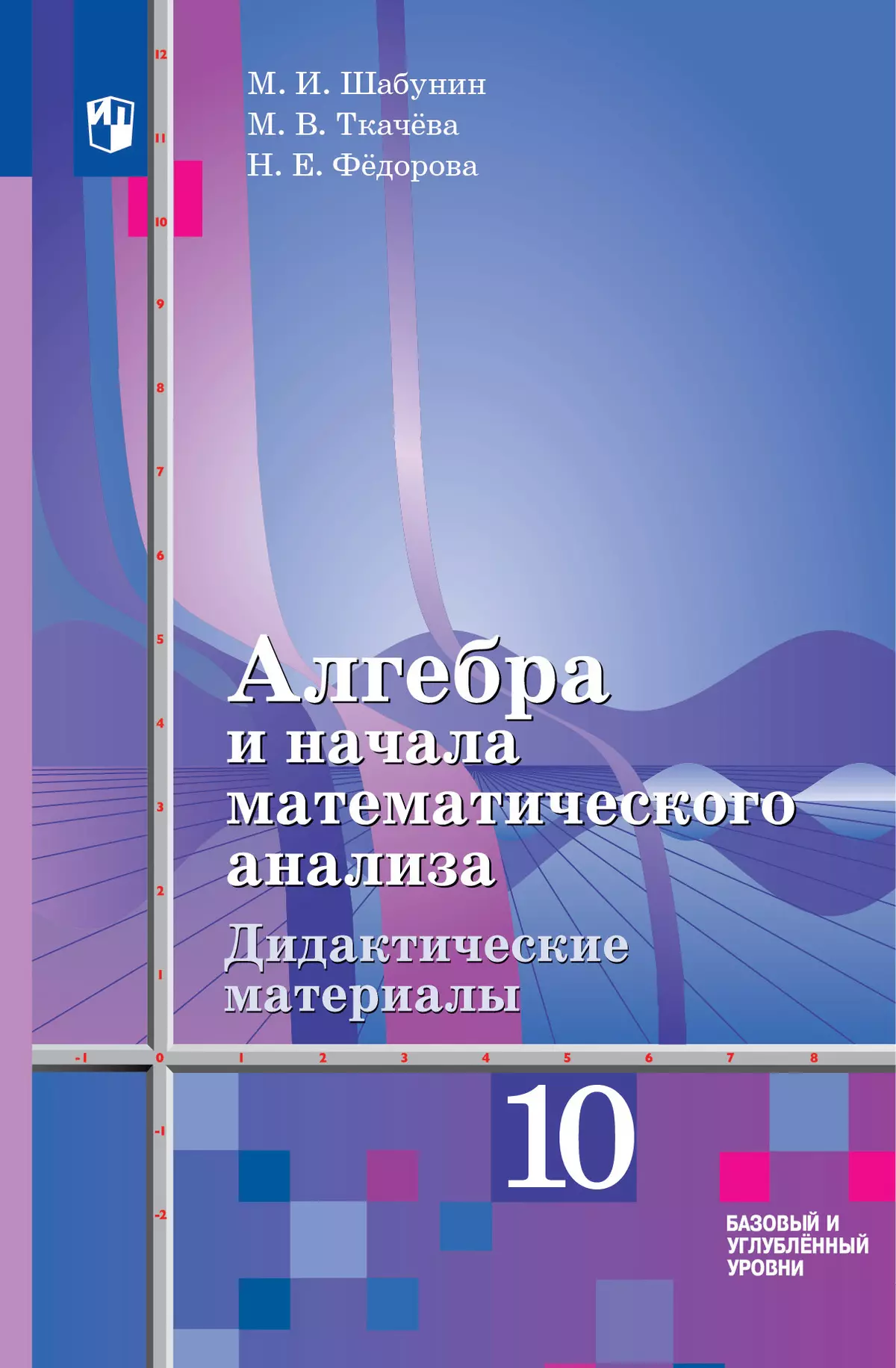 Алгебра и начала математического анализа. Дидактические материалы. 10 класс. Базовый и углублённый уровни 1