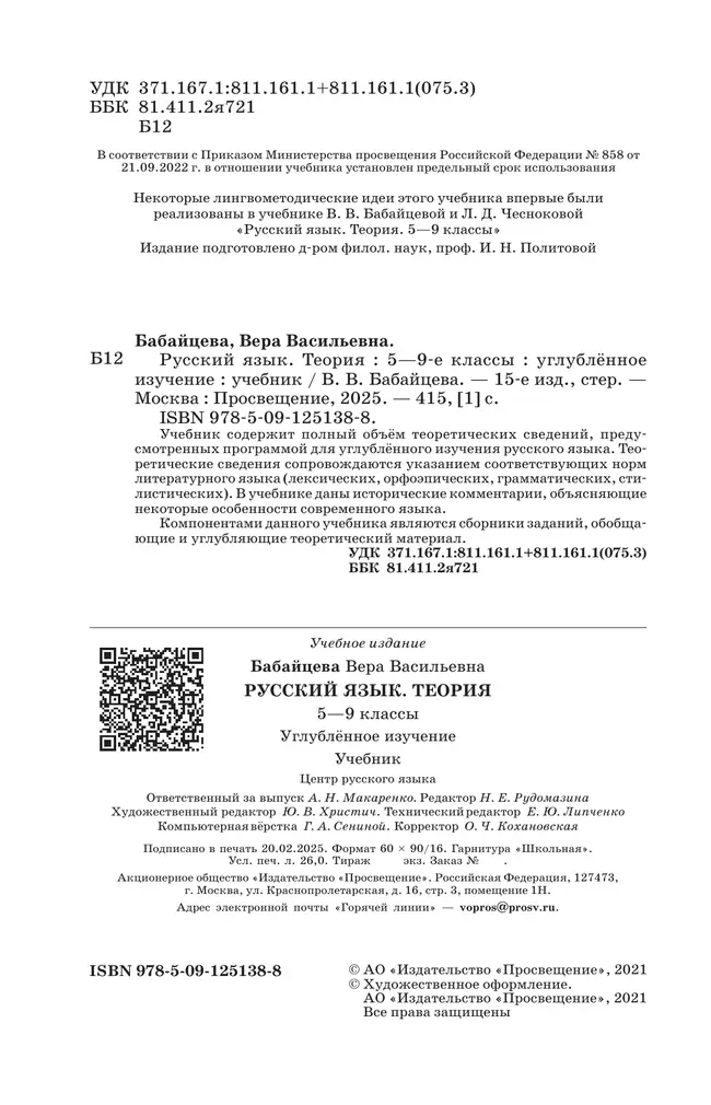 Русский язык. 5-9 классы. Учебник. Углублённый уровень 11 Русский язык. 5-9 классы. Учебник. Углублённый уровень 11