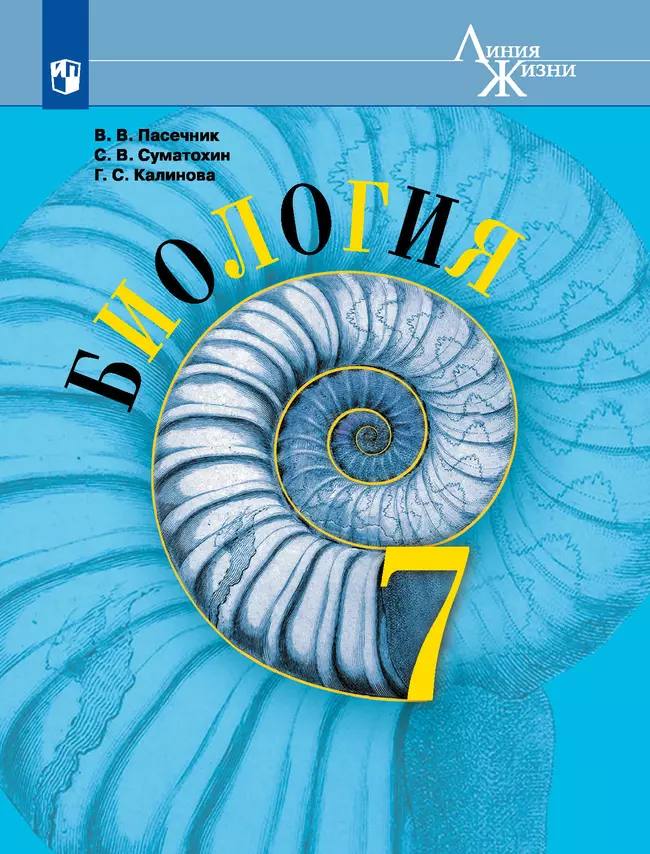 Биология. 7 класс. Учебник 1 Биология. 7 класс. Учебник 1