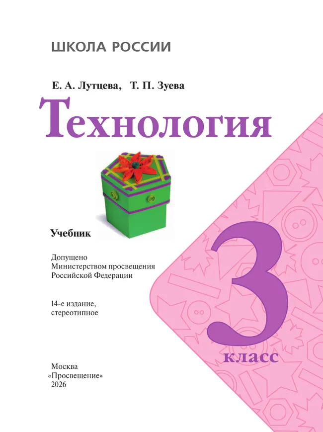 Технология. 3 класс. Учебник 47 Технология. 3 класс. Учебник 47