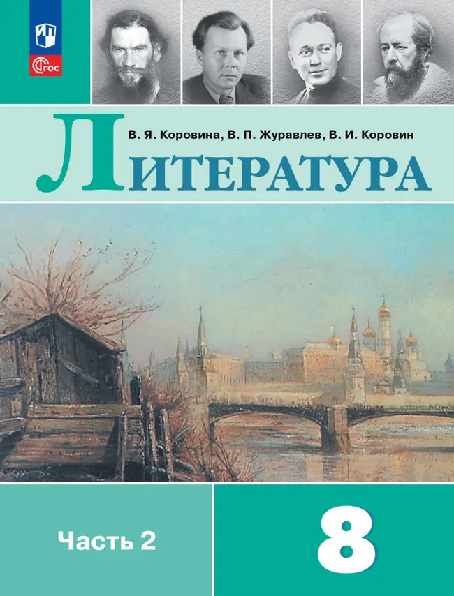 Литература. 8 класс. Учебник. В 2 ч. Часть 2 1