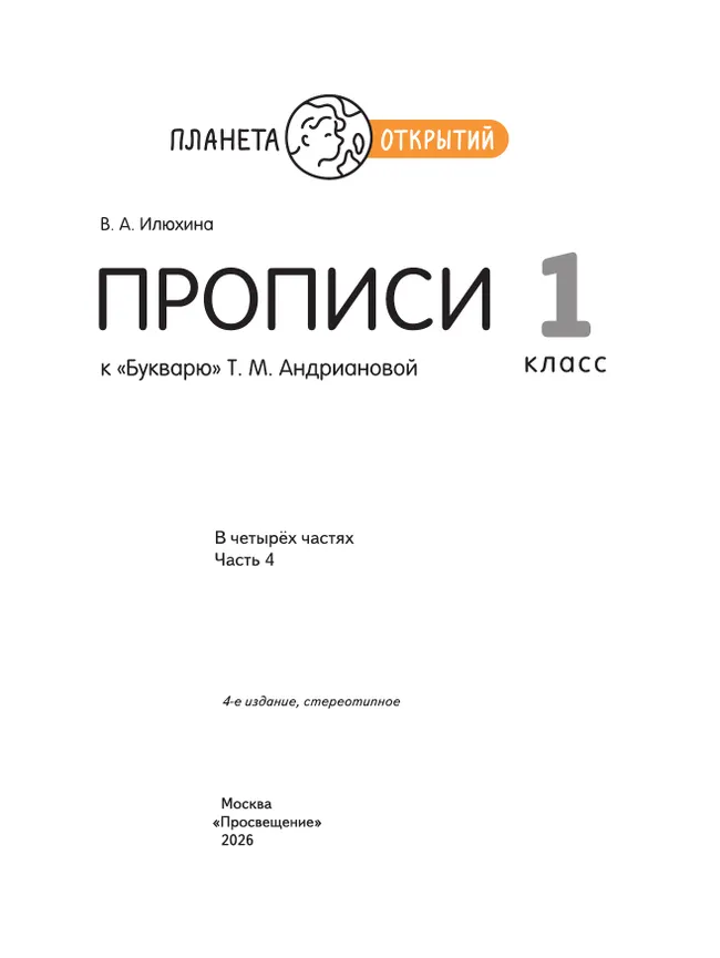 Прописи к "Букварю" Андриановой. 1 класс. В 4-х частях. Часть 4 25 Прописи к "Букварю" Андриановой. 1 класс. В 4-х частях. Часть 4 25